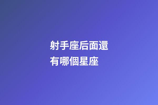 射手座后面還有哪個星座