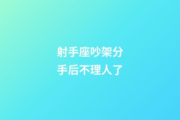 射手座吵架分手后不理人了-第1張-星座運(yùn)勢(shì)-玄機(jī)派
