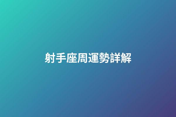射手座周運勢詳解