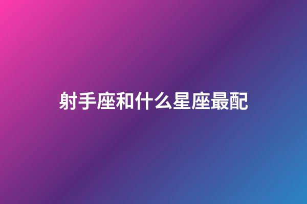 射手座和什么星座最配（陶白白說射手座是最難懂的星座）-第1張-星座運(yùn)勢(shì)-玄機(jī)派