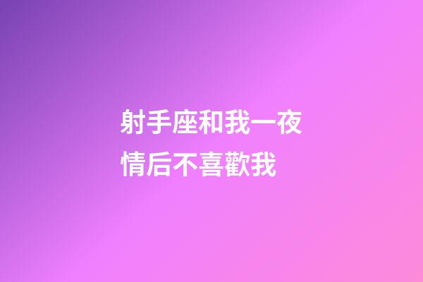 射手座和我一夜情后不喜歡我