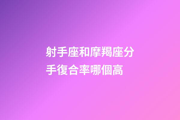 射手座和摩羯座分手復合率哪個高-第1張-星座運勢-玄機派