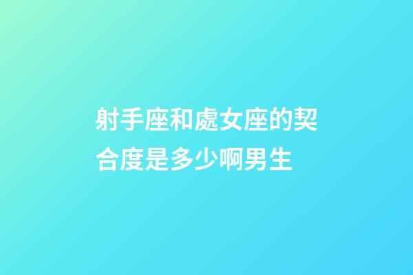 射手座和處女座的契合度是多少啊男生-第1張-星座運勢-玄機派