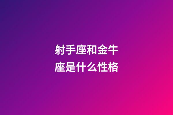 射手座和金牛座是什么性格-第1張-星座運(yùn)勢(shì)-玄機(jī)派