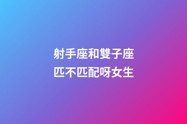 射手座和雙子座匹不匹配呀女生-第1張-星座運(yùn)勢(shì)-玄機(jī)派