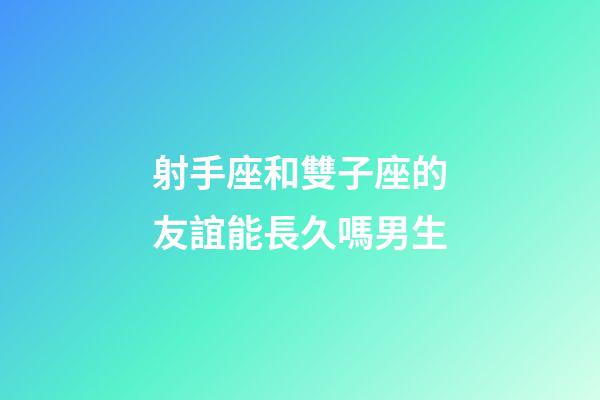 射手座和雙子座的友誼能長久嗎男生-第1張-星座運(yùn)勢-玄機(jī)派