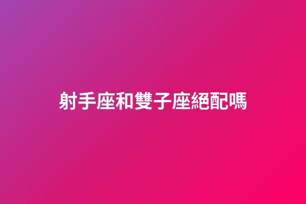 射手座和雙子座絕配嗎-第1張-星座運(yùn)勢(shì)-玄機(jī)派