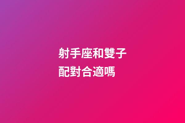 射手座和雙子配對合適嗎-第1張-星座運勢-玄機派