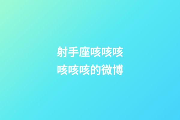 射手座咳咳咳咳咳咳的微博-第1張-星座運勢-玄機派