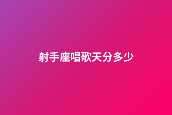射手座唱歌天分多少-第1張-星座運勢-玄機派