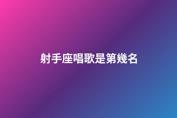 射手座唱歌是第幾名