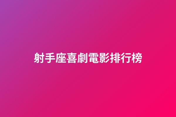射手座喜劇電影排行榜