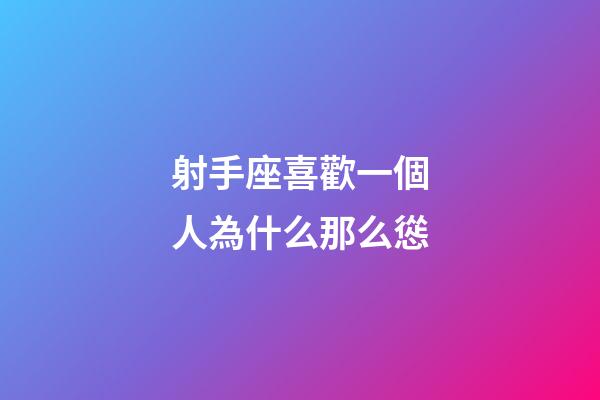 射手座喜歡一個人為什么那么慫-第1張-星座運勢-玄機派