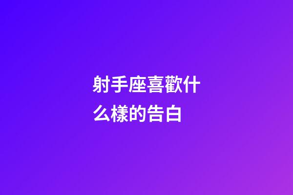 射手座喜歡什么樣的告白-第1張-星座運勢-玄機派
