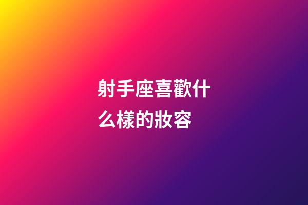 射手座喜歡什么樣的妝容