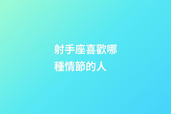 射手座喜歡哪種情節的人-第1張-星座運勢-玄機派