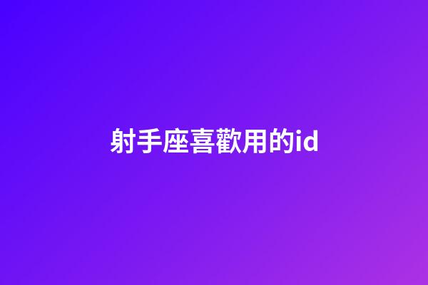 射手座喜歡用的id-第1張-星座運勢-玄機派