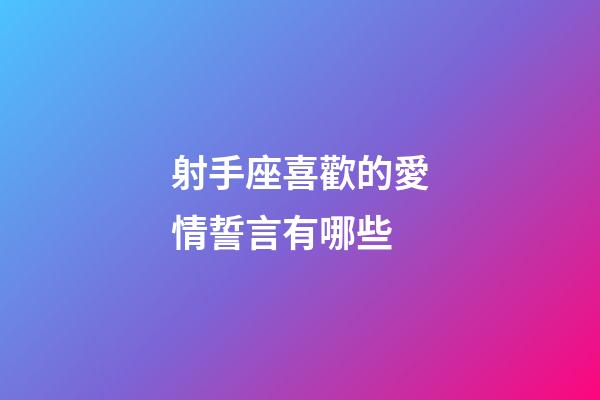 射手座喜歡的愛情誓言有哪些-第1張-星座運勢-玄機派