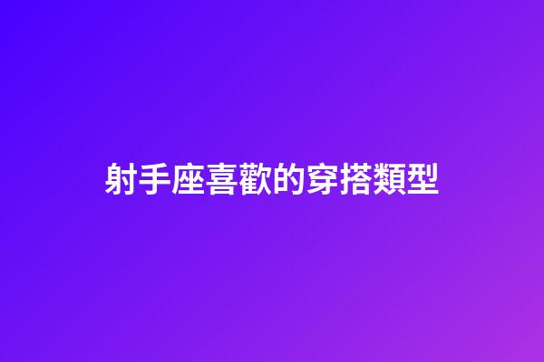 射手座喜歡的穿搭類型-第1張-星座運勢-玄機派