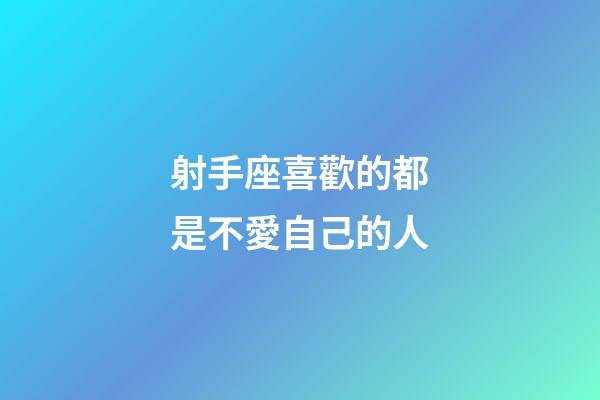 射手座喜歡的都是不愛自己的人-第1張-星座運勢-玄機派