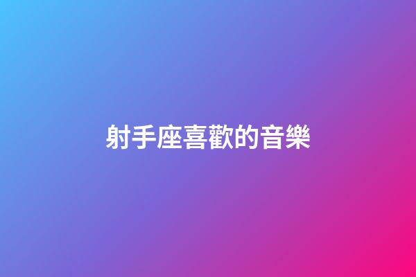 射手座喜歡的音樂-第1張-星座運勢-玄機派