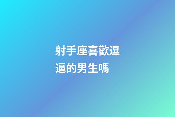 射手座喜歡逗逼的男生嗎-第1張-星座運勢-玄機派