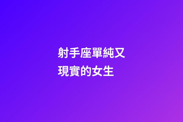 射手座單純又現實的女生-第1張-星座運勢-玄機派