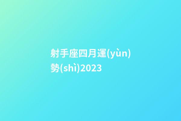 射手座四月運(yùn)勢(shì)2023-第1張-星座運(yùn)勢(shì)-玄機(jī)派
