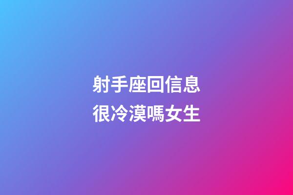 射手座回信息很冷漠嗎女生-第1張-星座運勢-玄機派