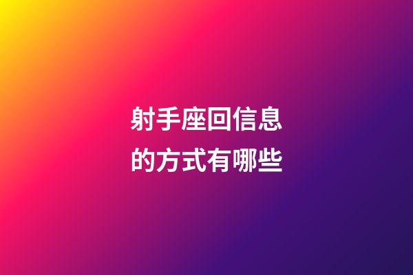 射手座回信息的方式有哪些-第1張-星座運勢-玄機派