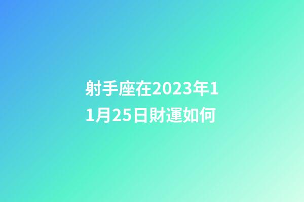 射手座在2023年11月25日財運如何-第1張-星座運勢-玄機派