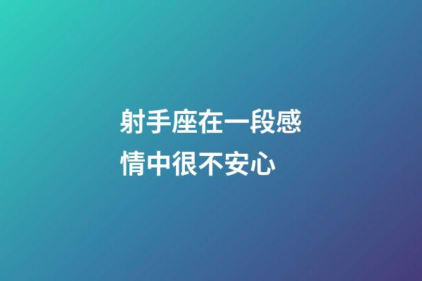 射手座在一段感情中很不安心-第1張-星座運勢-玄機派