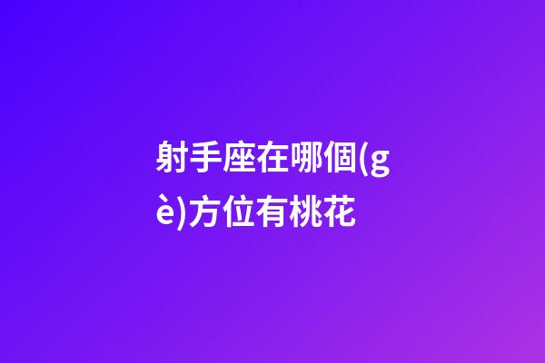 射手座在哪個(gè)方位有桃花