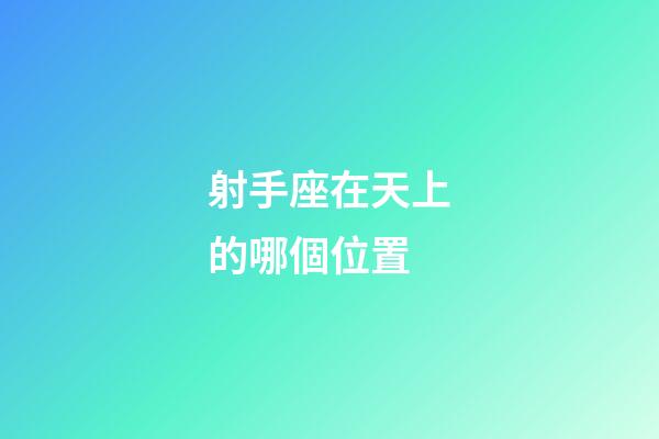 射手座在天上的哪個位置