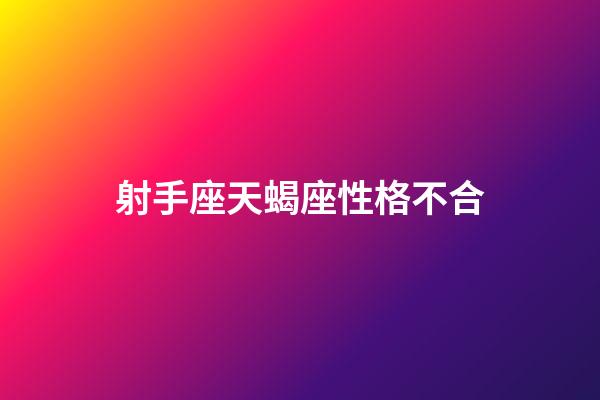 射手座天蝎座性格不合-第1張-星座運(yùn)勢(shì)-玄機(jī)派