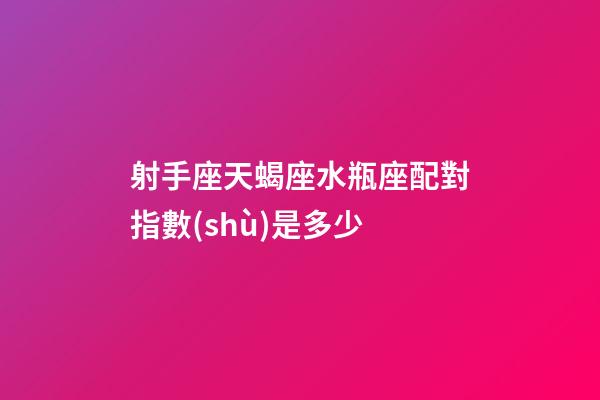 射手座天蝎座水瓶座配對指數(shù)是多少-第1張-星座運勢-玄機派