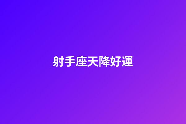 射手座天降好運
