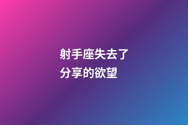 射手座失去了分享的欲望-第1張-星座運勢-玄機派