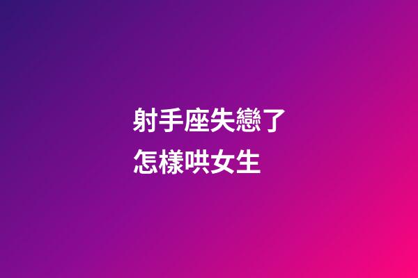 射手座失戀了怎樣哄女生-第1張-星座運勢-玄機派