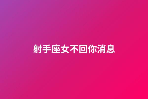 射手座女不回你消息