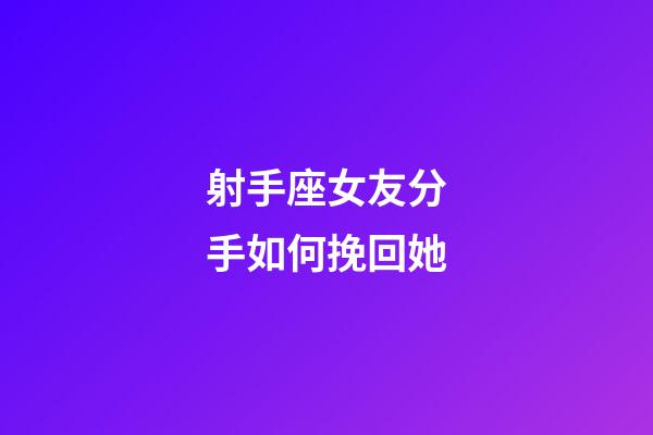 射手座女友分手如何挽回她-第1張-星座運勢-玄機派