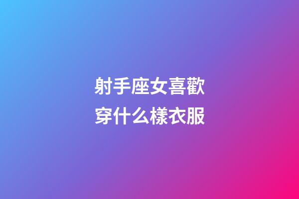 射手座女喜歡穿什么樣衣服-第1張-星座運勢-玄機派