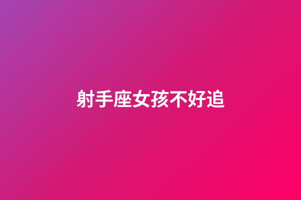 射手座女孩不好追-第1張-星座運勢-玄機派