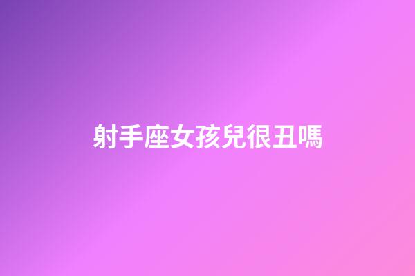 射手座女孩兒很丑嗎-第1張-星座運勢-玄機派