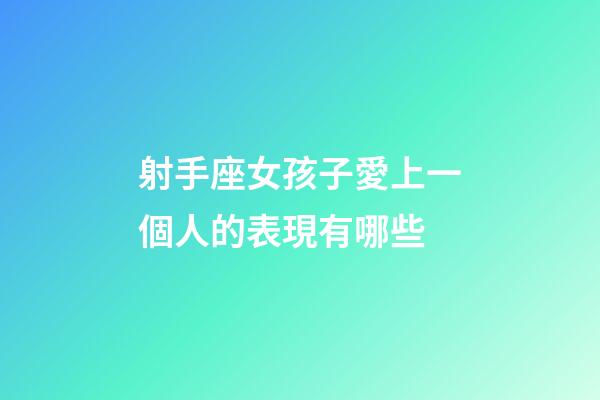 射手座女孩子愛上一個人的表現有哪些-第1張-星座運勢-玄機派