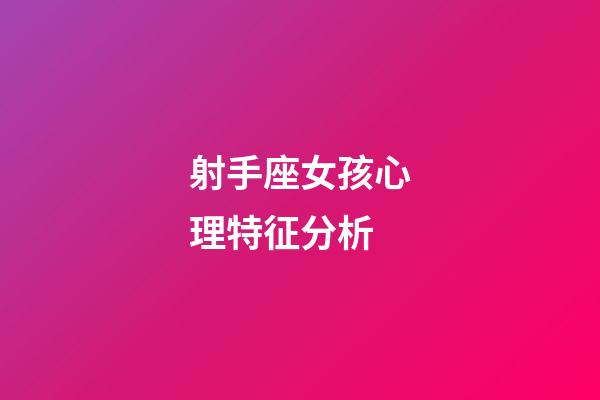 射手座女孩心理特征分析-第1張-星座運勢-玄機派