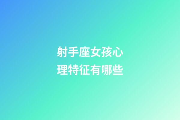 射手座女孩心理特征有哪些-第1張-星座運勢-玄機派