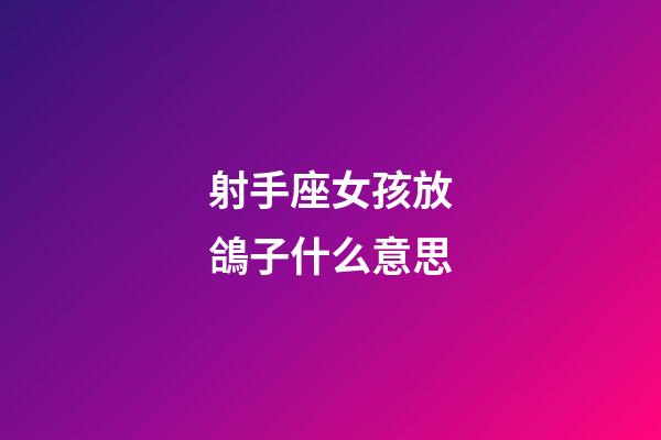 射手座女孩放鴿子什么意思-第1張-星座運(yùn)勢(shì)-玄機(jī)派