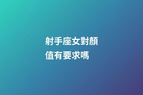 射手座女對顏值有要求嗎-第1張-星座運勢-玄機派