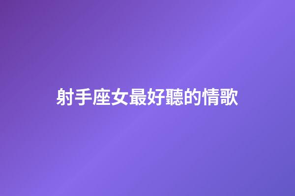 射手座女最好聽的情歌